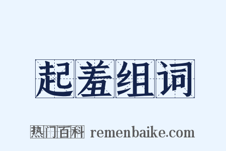 起羞组词是什么意思的图片